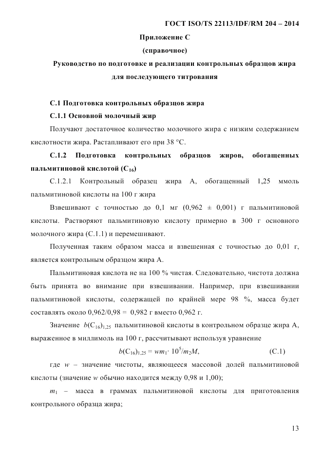 ГОСТ ISO/TS  22113/IDF/RM 204-2014, страница 19